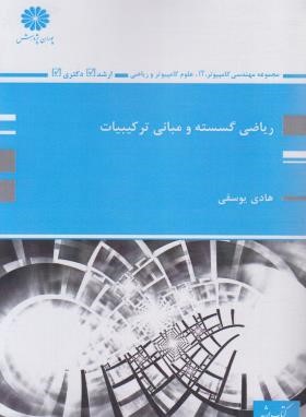 ریاضی گسسته و مبانی ترکیبیات (ارشد/دکترا/پوران پژوهش)