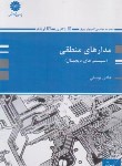 کتاب مدار منطقی (ارشد/یوسفی/پوران پژوهش)