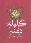 کتاب کلیله و دمنه (نصرالله منشی/مینوی/پرثوآ)