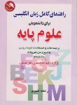 کتاب ترجمه انگلیسی علوم پایه(راحله قنبری/آیلار)