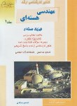 کتاب مهندسی هسته ای ج1 (ارشد/فیزیک هسته ای/حدادی/راهیان)