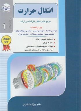 انتقال حرارت ج1 (ارشد/خداکرمی/راهیان)