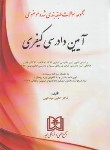 کتاب تست طبقه بندی شده موضوعی آیین دادرسی کیفری‏(عبداللهی‏/مجد)