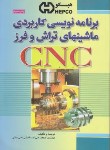 کتاب برنامه نویسی ماشین های تراش وفرز CNC(علی بانی/فدک)