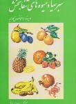 کتاب سبزی ها ومیوه های شفابخش(کارلیه/نراقی/امیرکبیر)