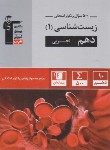 کتاب زیست دهم (پرتکرار/قلم چی/5135)*