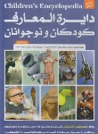 کتاب دایره المعارف کودکان و نوجوانان 2ج (فیشر/قالیباف/قابدار/پیام آزادی)