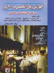 کتاب آموزش زبان انگلیسی در 60 روز+CD (سلطانی/نسل نوین)