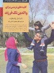 کتاب کلیدهای تربیتی برای والدین تک فرزند (هارت/حاجی زاده/صابرین)