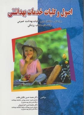 اصول کلیات خدمات بهداشتی (باقیانی مقدم/آثارسبحان)
