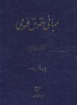 کتاب مبانی حقوق عمومی ‏(کاتوزیان‏/میزان‏)