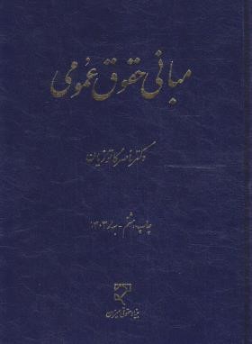 مبانی حقوق عمومی ‏(کاتوزیان‏/میزان‏)