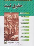 کتاب مجموعه سوالات طبقه بندی شده موضوعی حقوق ثبت (شکری/مجد)