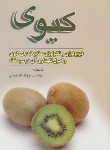 کتاب کیوی(فیزیولوژی و تکنولوژی/عابدینی/دانش نگار)