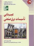 کتاب عیب یابی تاسیسات برق صنعتی(احمدی/آیلار)*