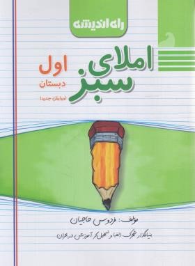 املای سبز اول ابتدایی (حاجیان/راه اندیشه)