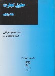 کتاب حقوق تجارت ج5(حقوق بیمه وبانک/عرفانی/میزان)