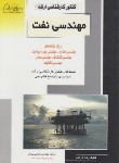 کتاب مهندسی نفت (ارشد/سراسری /پردل/راهیان/KA)*