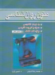 کتاب متون روانشناسیREADINGS IN PSYCHOLOGY(نائینیان/زارع/آییژ)