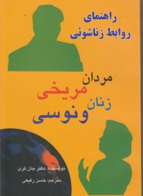 مردان مریخی زنان ونوسی (جان گری/رفیعی/پیک فرهنگ)