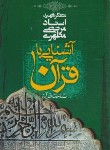 کتاب آشنایی با قرآن 1 (مطهری/صدرا)