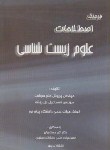 کتاب فرهنگ اصطلاحات علوم زیست شناسی (حلم سرشت/چهر)