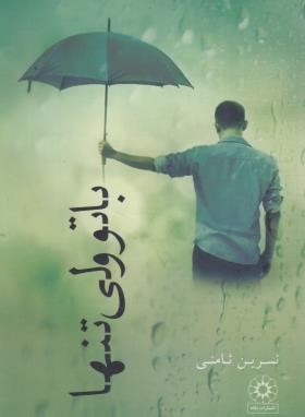 با تو ولی تنها (نسرین ثامنی/پگاه)
