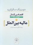 کتاب اقتصاد بین الملل 2 (مالیه بین الملل/سالواتوره/ارباب/نی)