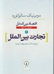کتاب اقتصاد بین الملل 1 (تجارت بین الملل/سالواتوره/ارباب/نی)