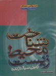 کتاب شناخت محیط زیست (بوتکین/وهاب زاده/جهاددانشگاهی مشهد)
