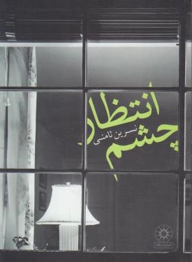 چشم انتظار (نسرین ثامنی/پگاه)