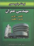 کتاب فرهنگ جامع مصورمهندسی عمران(شجاع موسوی/دانش پرور)
