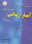 کتاب حل آمار ریاضی ج2 (جان فروند/لطفی/دانشجو)