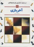 کتاب آخربازی (درس های شطرنج برای نوجوانان/مرتضوی/شباهنگ)