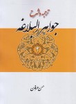 کتاب ترجمه‏ و شرح جواهرالبلاغه ج2 (عرفان/بلاغت)