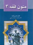 کتاب متون فقه 3 (زراعت/مسجدسرایی/خط سوم)