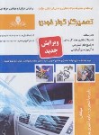 کتاب تعمیرکار کولر خودرو (شجری/نقش آفرینان)