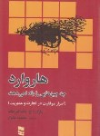 کتاب هاروارد چه ‏چیزهایی ‏را یاد نمی‏دهد (مک کورمک/طلوع/رسا)