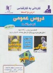 کتاب دروس عمومی(کارشناسی/لامعی/رحلی/کارآفرینان/KN)