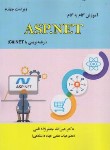 کتاب آموزش گام ASP.NET با C#.NET (قمی/و4/علوم رایانه)