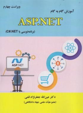 آموزش گام ASP.NET با C#.NET (قمی/و4/علوم رایانه)