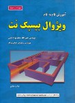 کتاب آموزش گام به گامVISUAL BASIC.NET(قمی/و3/علوم رایانه)
