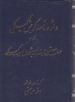 کتاب واژه نامه گویش گیلکی (اصطلاحات/ضرب المثل/مرعشی/طاعتی)