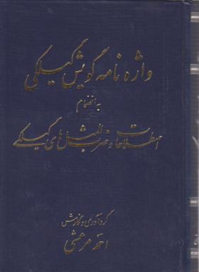 واژه نامه گویش گیلکی (اصطلاحات/ضرب المثل/مرعشی/طاعتی)