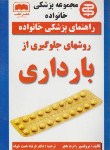 کتاب روش های جلوگیری ازبارداری(رابرت هچر/همت خواه/عصرکتاب)