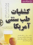 کتاب کشفیات طب سنتی آمریکا (جرویس/هورفر/فروزش)