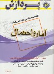 کتاب خلاصه درس آمار و احتمال (ارشد/محسن راد/پردازش)