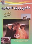 کتاب دامپروری عمومی (فرهومند/جهاددانشگاهی ارومیه)