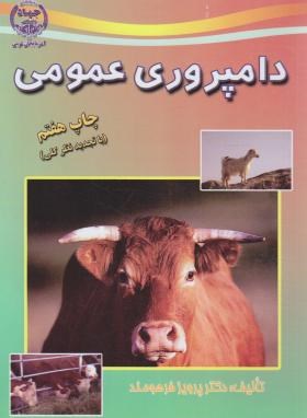 دامپروری عمومی (فرهومند/جهاددانشگاهی ارومیه)