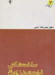 کتاب ساخت شکنی درفرآیندتحلیل ادبی(امامی/رشداهواز)